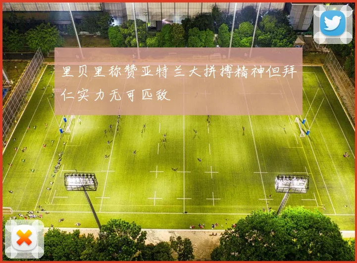 里贝里称赞亚特兰大拼搏精神但拜仁实力无可匹敌