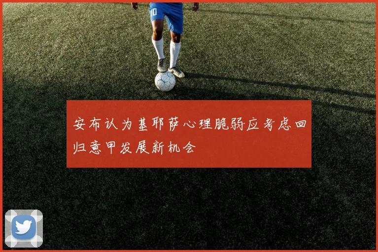 安布认为基耶萨心理脆弱应考虑回归意甲发展新机会