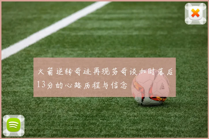 火箭逆转奇迹再现芬奇谈加时落后13分的心路历程与信念