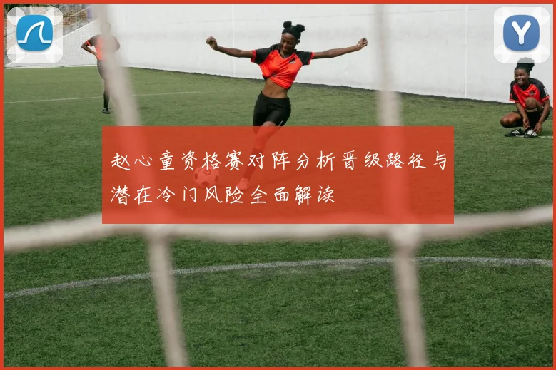 赵心童资格赛对阵分析晋级路径与潜在冷门风险全面解读