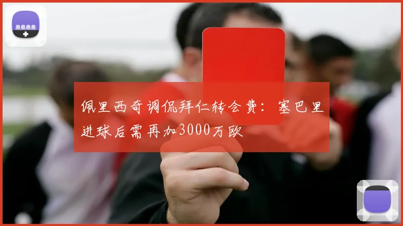 佩里西奇调侃拜仁转会费：塞巴里进球后需再加3000万欧