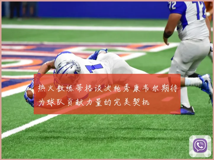 热火教练蒂格谈次轮秀康韦尔期待为球队贡献力量的完美契机