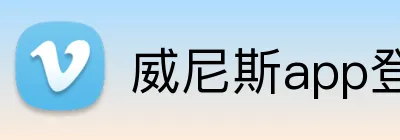 威尼斯app登录入口 logo